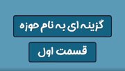 ببینید | طلبه ها به این دلیل به حوزه علمیه می‌روند!