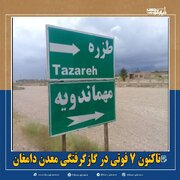 تعداد جان باختگان معدن  مهماندویه دامغان به ۷ نفر رسید