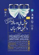 برگزاری نخستین همایش ملی دوسالانه دانشجویی علوم سیاسی