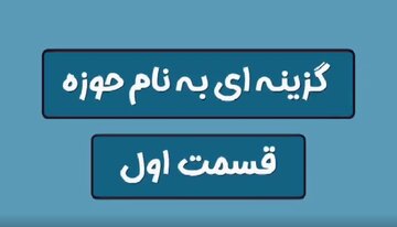 ببینید | طلبه ها به این دلیل به حوزه علمیه میروند! ببینید | طلبه ها به این دلیل به حوزه علمیه میروند!