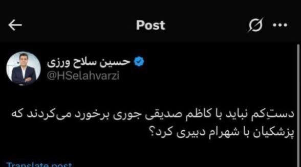 نباید با کاظم صدیقی جوری برخورد میکردند که پزشکیان با شهرام دبیری کرد؟