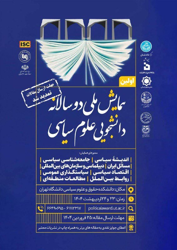 برگزاری نخستین همایش ملی دوسالانه دانشجویی علوم سیاسی