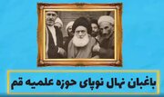 ببینید | داستان باغبان نهال نوپای حوزه علمیه قم