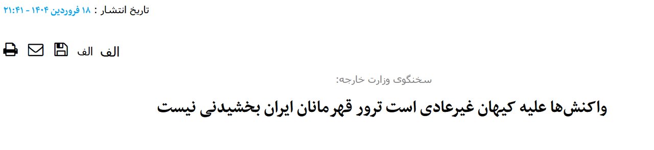 ادعای کیهان: موضع ما درباره انتقام گیری از ترامپ همسو با بیانات رهبری است/ وزارت خارجه هم موضع کیهان را قبول دارد!