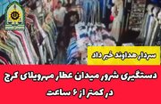 دستگیری شرور میدان عطار مهرویلای کرج در کمتر از 6 ساعت