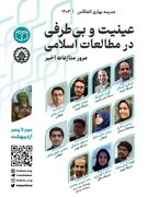 عینیت و بی‌طرفی در مطالعات اسلامی