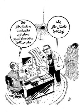 نیازی به طنز نیست؛ مسئولان کشور حرفهایشان طنز است!