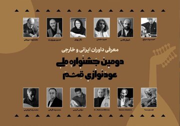 معرفی داوران دومین جشنواره ملی عودنوازی قشم 