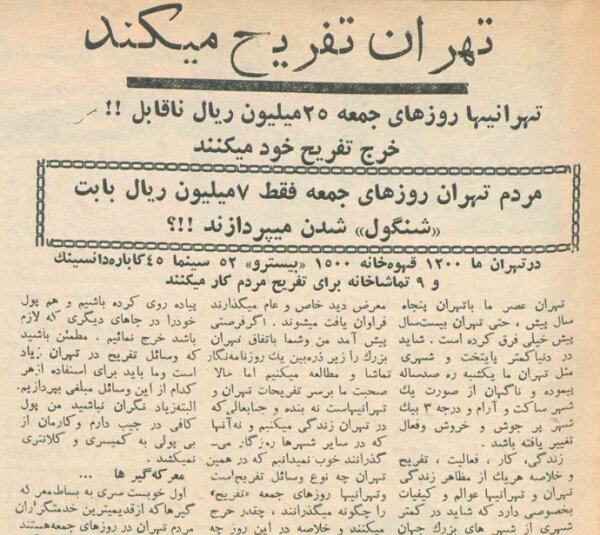 گزارش میدانی از تفریحات تهرانیها در ۶۶ سال پیش