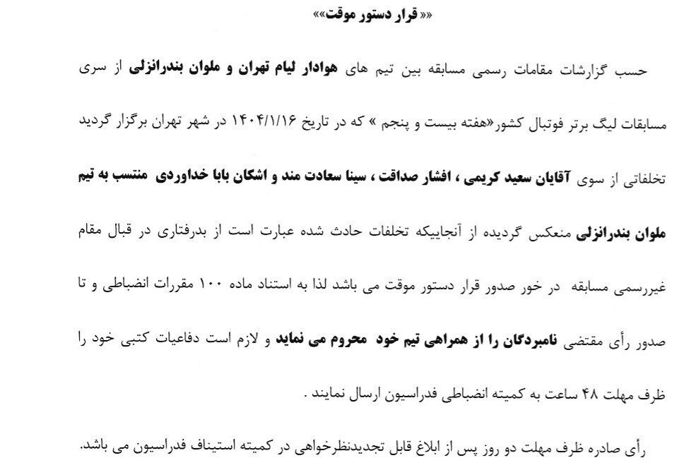 صدور دستور موقت برای ۴ عضو تیم ملوان