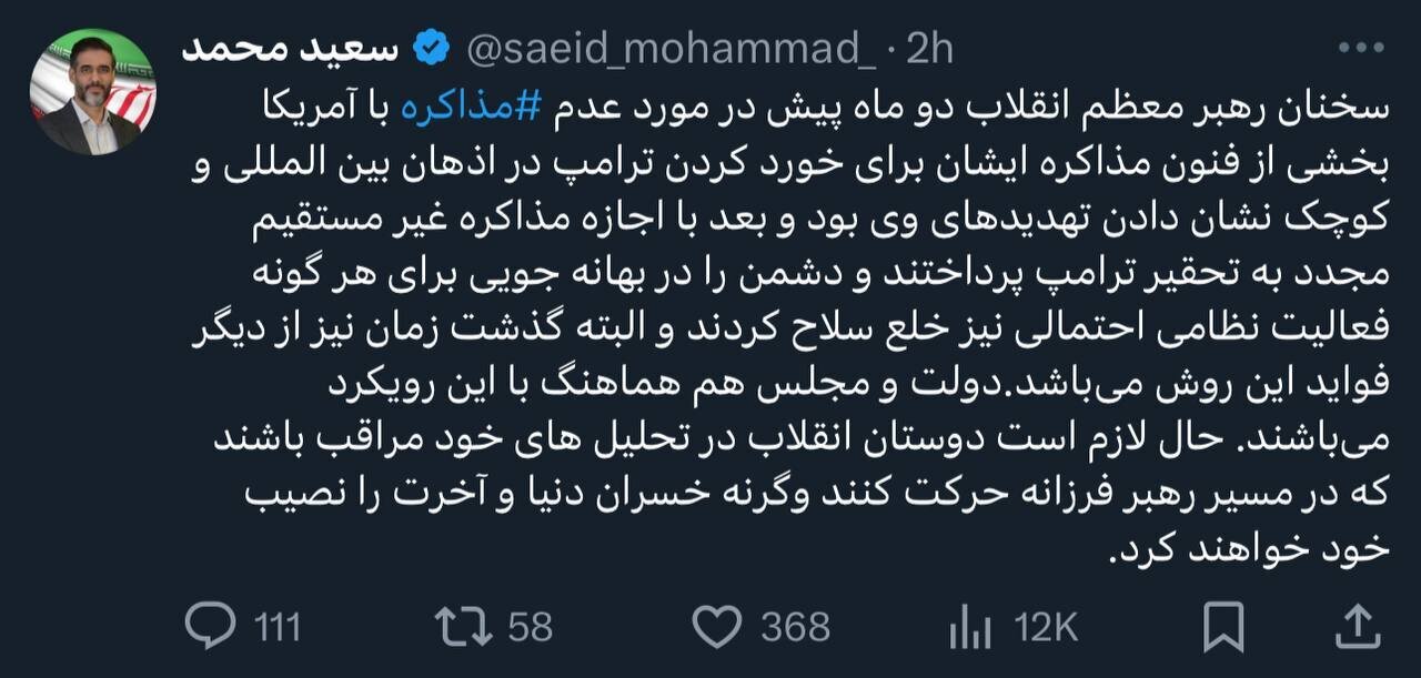 توییت سعید محمد خطاب به مدعیان انقلابی گری مخالف مذاکره