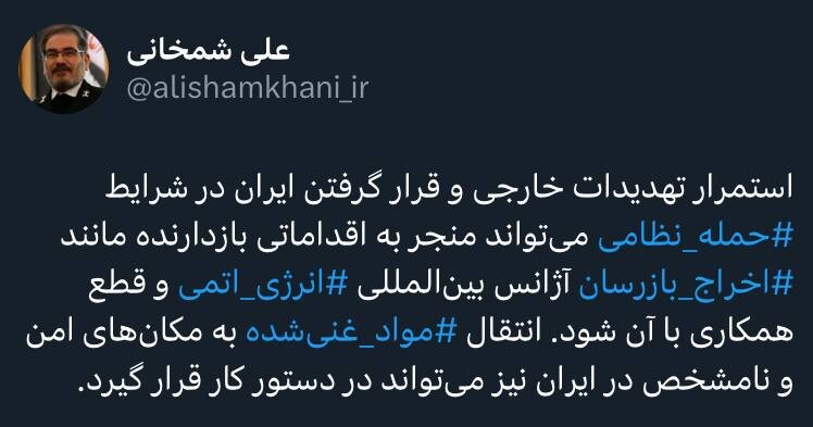 واکنش شمخانی به تهدیدهای خارجی درباره برنامه هستهای؛ دو روز مانده به مذاکره/ استمرار تهدیدات شاید منجربه انتقال مواد غنیشده به مکانهای نامشخص شود