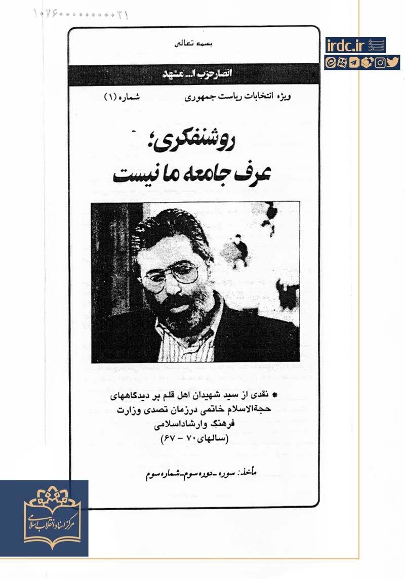 مرتضی آوینی خطاب به خاتمی: متحجر نیستیم اما ارشاد باید با تجدد افراطی مبارزه کند