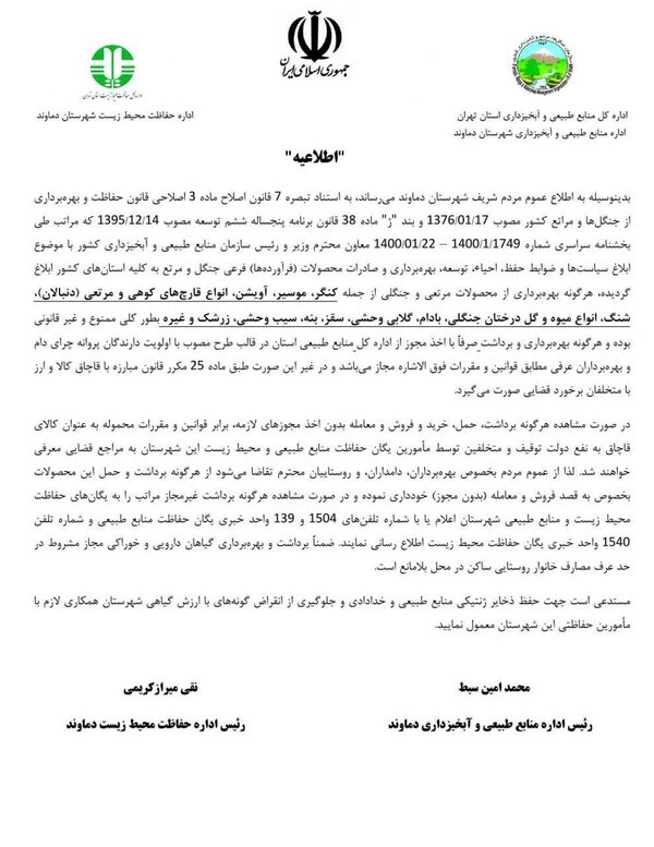 فروش و برداشت گیاهان دارویی در این شهر استان تهران ممنوع شد