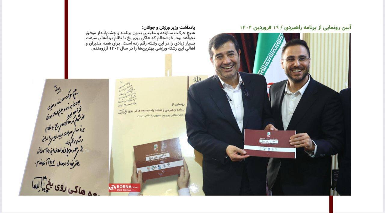 رونمایی از برنامه راهبردی هاکی روی یخ با حضور دنیامالی