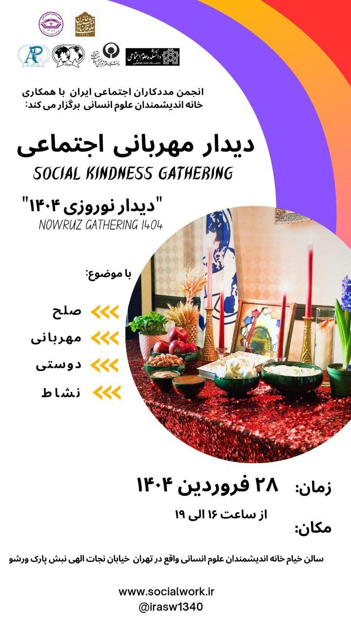 نشست دیدار مهربانی اجتماعی در خانه اندیشمندان علوم انسانی