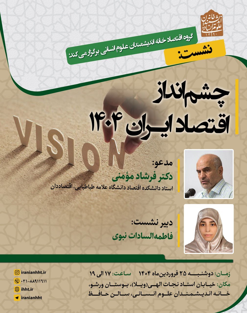 فرشاد مومنی، و چشم انداز اقتصاد ایران در سال ۱۴۰۴ 1 فرشاد مومنی، و چشم انداز اقتصاد ایران در سال ۱۴۰۴