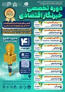 برگزاری دوره تخصصی خبرنگاری اقتصادی