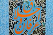 فرق اخلاق و عرفان را بیان نمایید؟