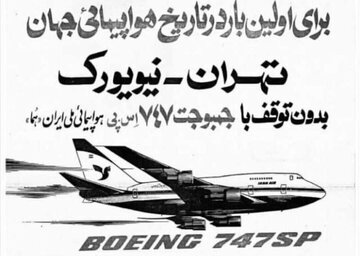پرواز مستقیم تهران – نیویورک و بالعکس ده هزار تومان + عکس و جزئیات