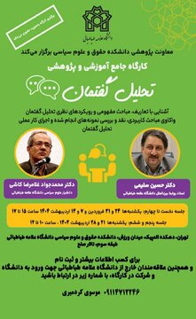 آموزش دوره تحلیل گفتمان با حضور حسین سلیمی و محمدجواد غلامرضا کاشی