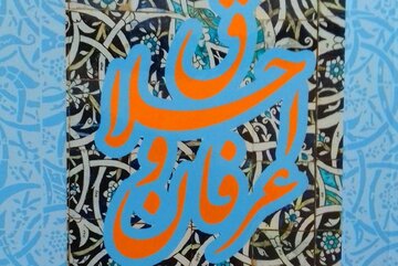 فرق اخلاق و عرفان را بیان نمایید؟