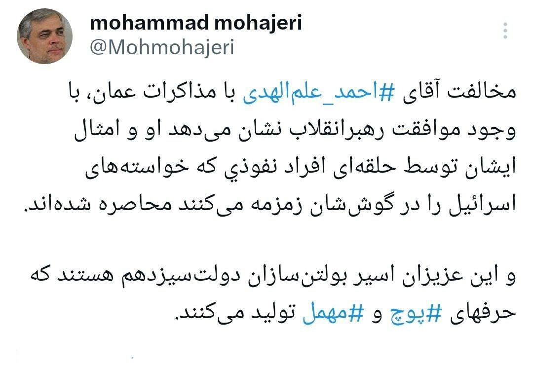 مهاجری: مخالفت علم الهدی با مذاکرات عمان با وجود موافقت رهبری یعنی او توسط حلقه نفوذی ها محاصره شده/ اسیر بولتن سازان دولت سیزدهم هستند