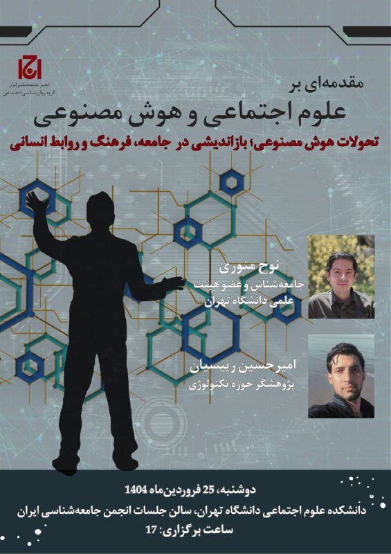 تحولات هوش مصنوعی، بازاندیشی در جامعه، فرهن و روابط انسانی