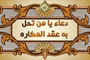 بشنوید | دعای «یا من تحل» برای ایمنی از دشمن و بلا و فقر و پریشانی