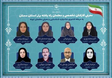 راه‌یابی ۸ نفر از کارکنان تخصصی و معلمان نمونه استان سمنان به داوری مرحله کشوری