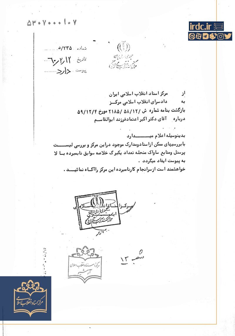 نتیجه استعلام دادسرای انقلاب از سوابق اکبر اعتماد در سال ۶۰