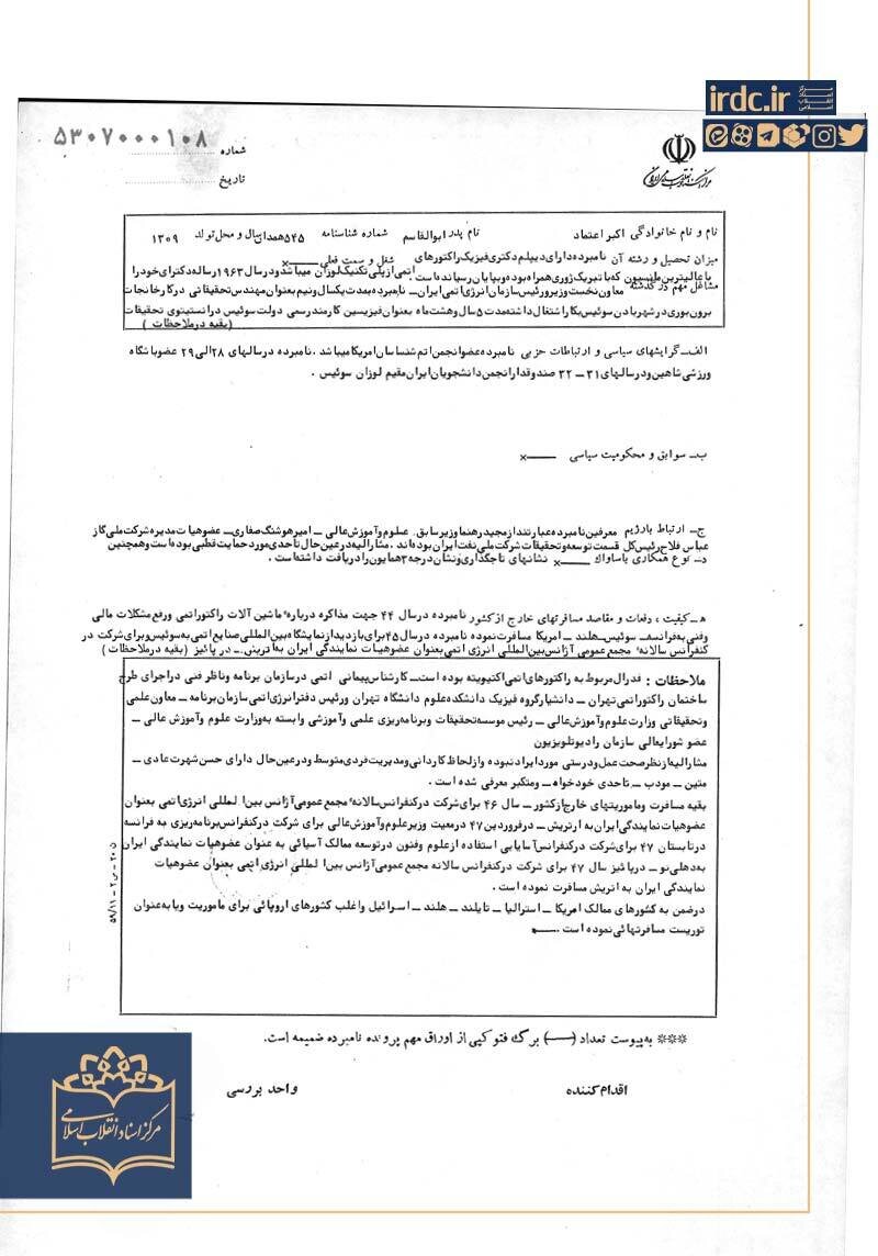 نتیجه استعلام دادسرای انقلاب از سوابق اکبر اعتماد در سال ۶۰