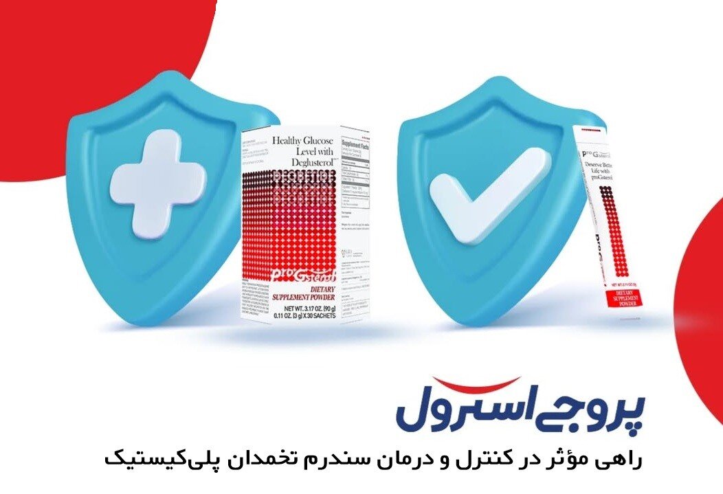 پروجی استرول راهی موثر در مدیریت و درمان سندرم تخمدان پلیکیستیک