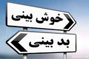 راه‌های مقابله با بدبینی چیست؟