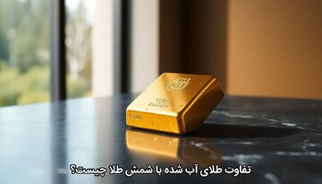 تفاوت طلای آب شده با شمش طلا چیست؟