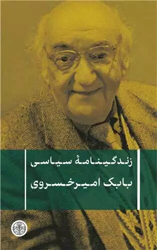 زندگی پرفرازونشیب یک تودهای به روایت خودش