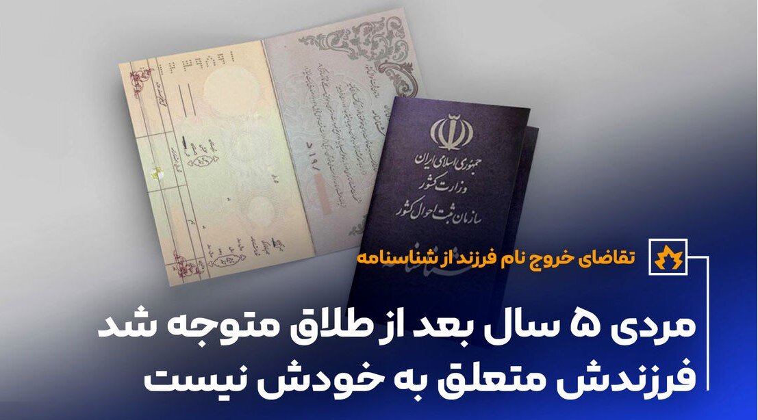 تقاضای خروج نام فرزند از شناسنامه؛ این بچه برای من نیست!