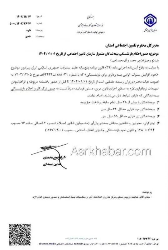 شرایط بازنشستگی تغییر کرد + بخشنامه