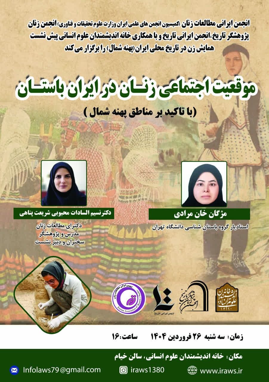 موقعیت اجتماعی زنان در ایران بارستان