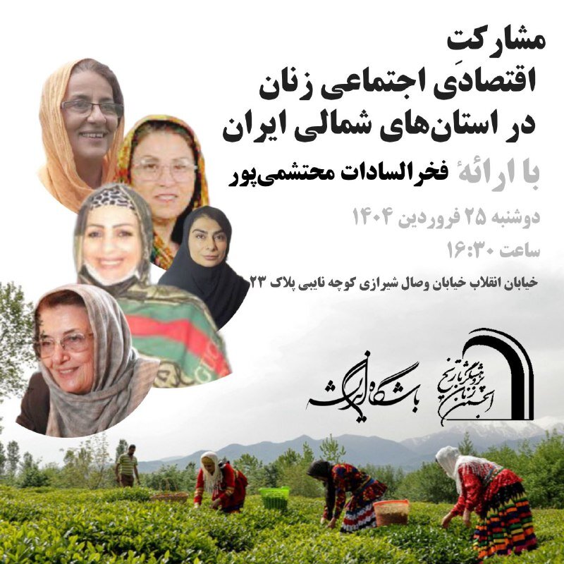 مشارکت اقتصادی اجتماعی زنان، در استان های شمالی ایران