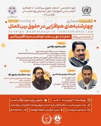 سی و یکمین نشست مجازی هم‌افزایی در حقوق بین‌الملل با موضوع «حمایت از حق بر سلامت کودکان»