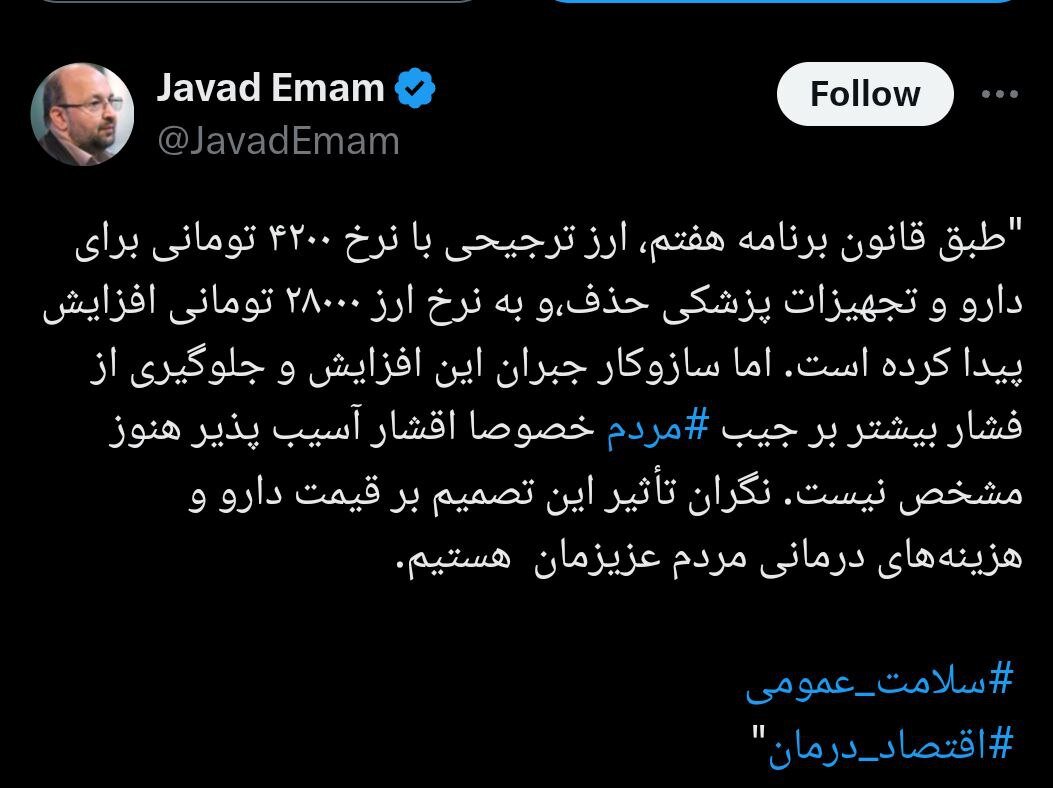 انتقاد جواد امام از حذف ارز ترجیحی دارو/ نگران تأثیر این تصمیم بر هزینههای درمانی مردم هستیم