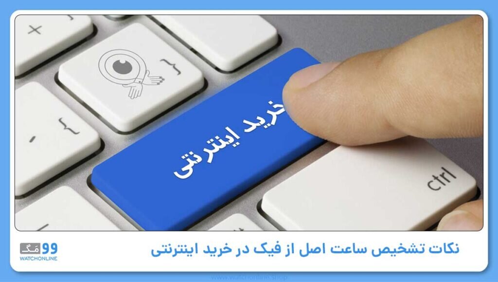 بازار داغ ساعت‌ های اقتصادی؛ آیا ساعت ارزان می‌تواند اصل باشد؟