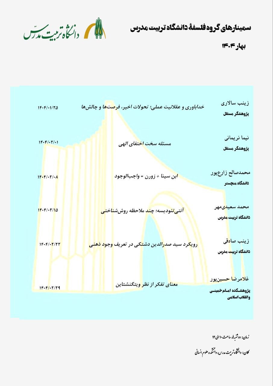 سمینارهای بهاره دانشکده علوم انسانی دانشگاه تربیت مدرس