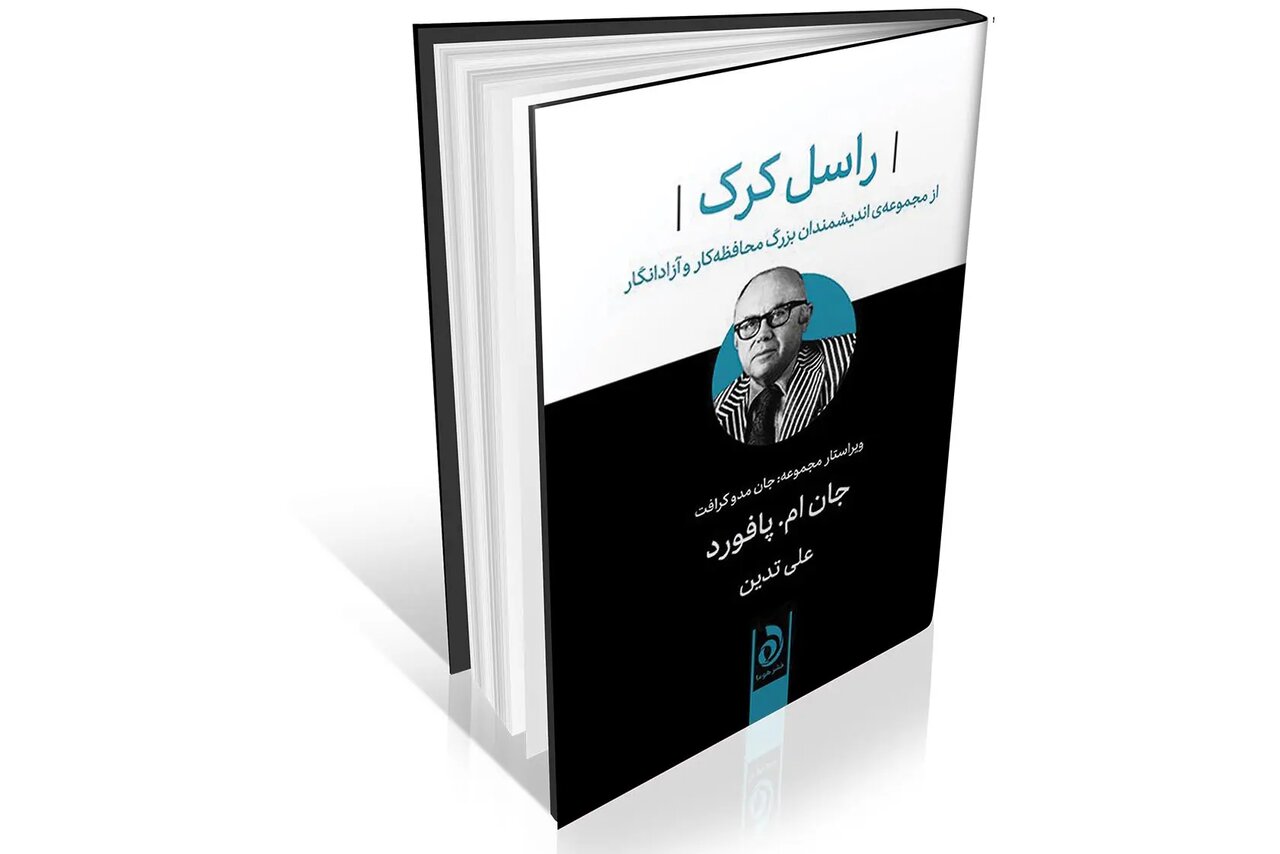 بنیان های محافظه کاری مذهبی در آمریکا / افکار راسل کرک بازتابی از محافظهکاری سنتی در آمریکای ۷۰ سال اخیر