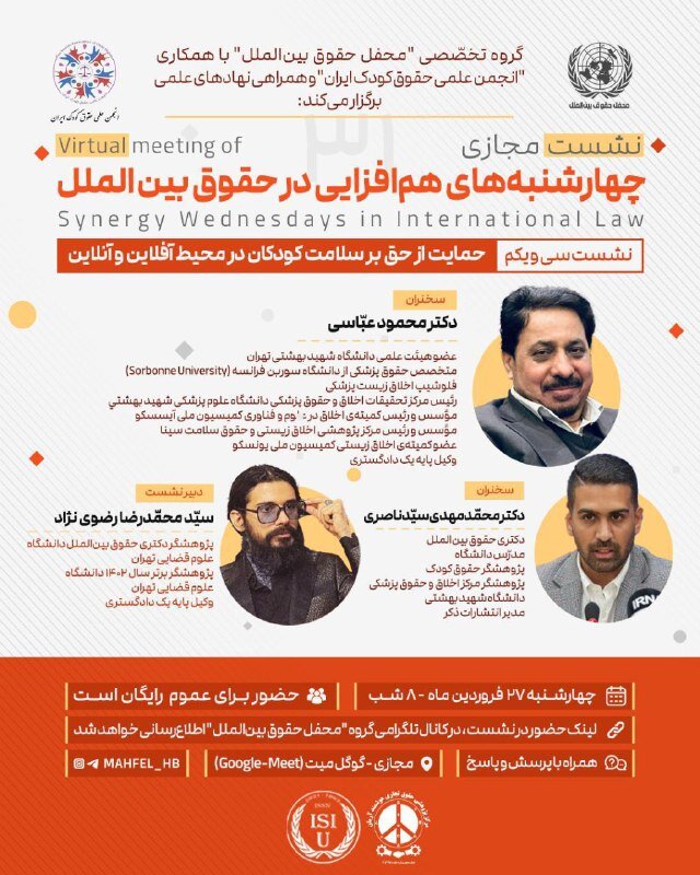 سی و یکمین نشست مجازی همافزایی در حقوق بینالملل با موضوع «حمایت از حق بر سلامت کودکان»