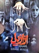 انتقاد از یک سریال شبکه نمایش خانگی/  ازازیل باورهای اعتقادی جامعه را به بازی گرفت