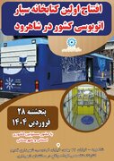 اولین کتابخانه عمومی سیار اتوبوسی کشور در شاهرود افتتاح می‌شود