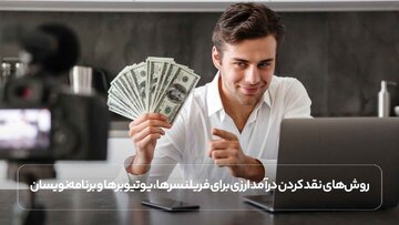 روش‌های نقد کردن درآمد ارزی برای فریلنسرها، یوتیوبرها و برنامه‌نویسان