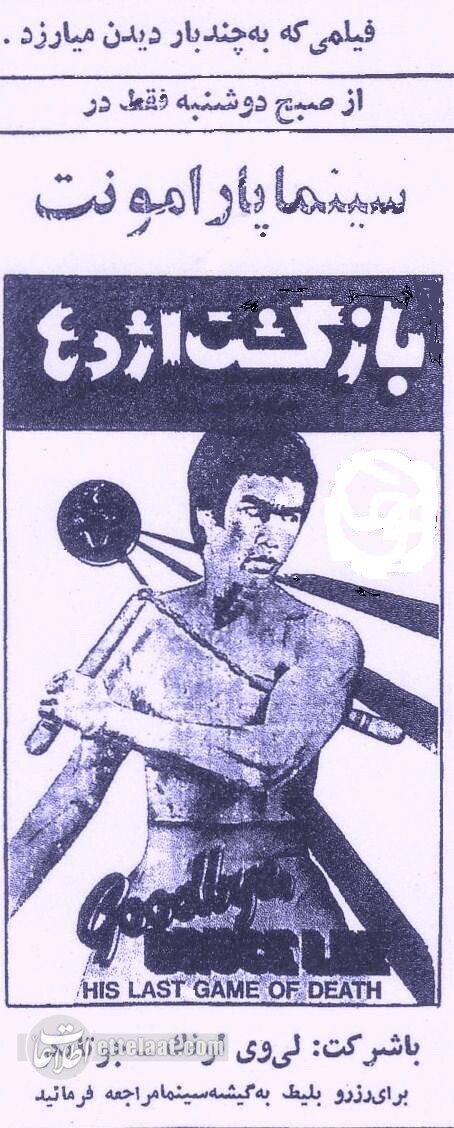 اکران پررونق فیلمهای بروس لی دو سال پس از مرگ